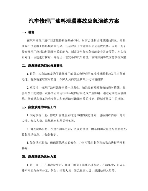 汽车修理厂油料泄漏事故应急演练方案