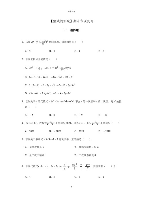 北师大版数学七年级上册第3章 整式及其加减 期末专项复习