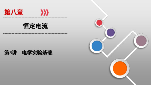 2021届高三一轮复习物理资料第8章 第3讲恒定电流PPT教学课件