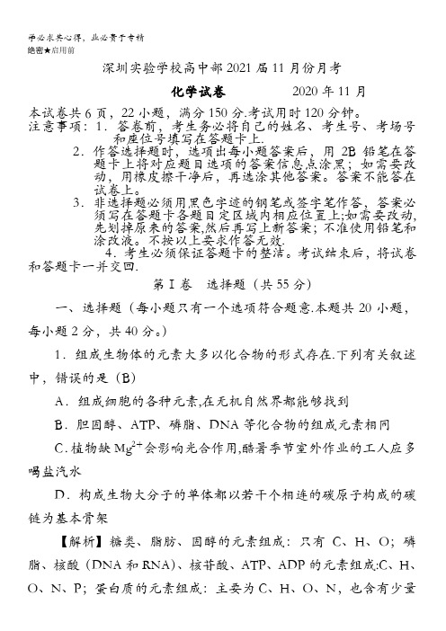 深圳实验学校2021届高三11月月考生物试卷含答案