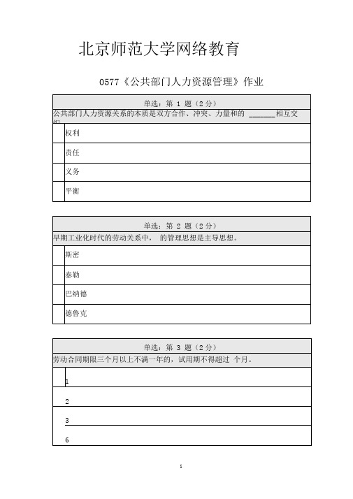 《精》北师大网络教育公共部门人力资源管理在线作业答案