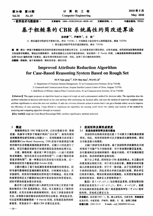 基于粗糙集的CBR系统属性约简改进算法