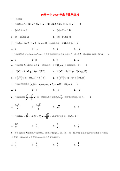 天津一中2020年高考数学练习