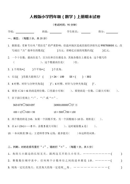 2013人教版小学数学四年级上册期末试题四(附标准答案).doc