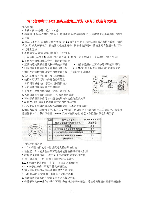 河北省邯郸市2021届高三生物上学期(9月)摸底考试试题