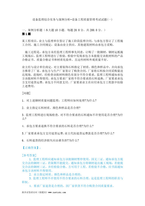 2014年设备监理综合实务与案例分析-设备工程质量管理考试试题(一)