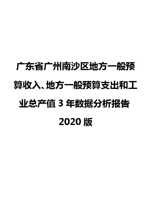 广东省广州南沙区地方一般预算收入、地方一般预算支出和工业总产值3年数据分析报告2020版