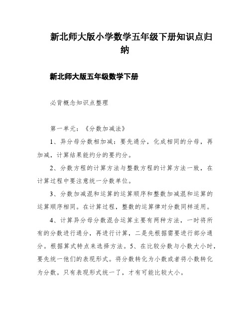 新北师大版小学数学五年级下册知识点归纳