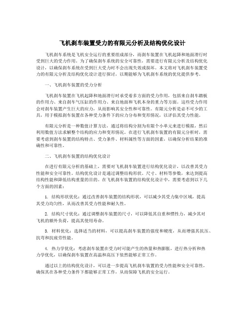 飞机刹车装置受力的有限元分析及结构优化设计