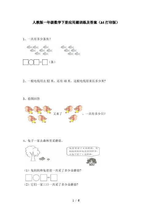 人教版一年级数学下册应用题训练及答案(A4打印版)