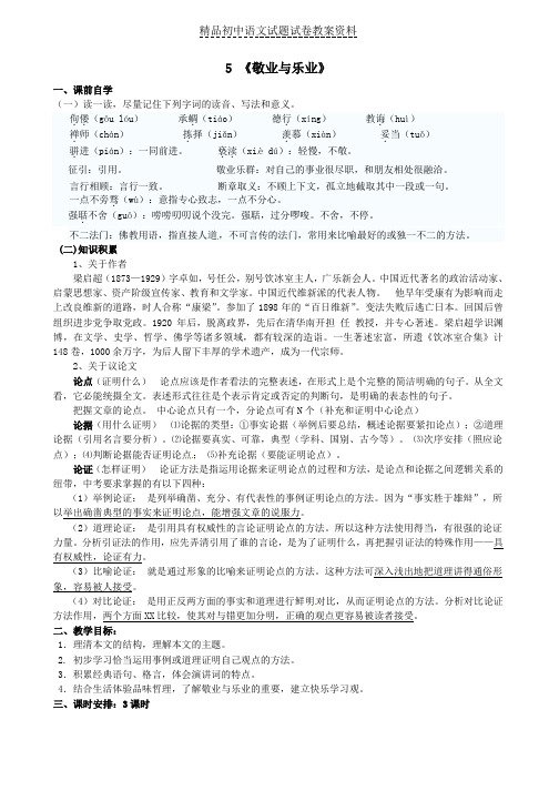 【精品】九年级语文上册《5敬业与乐业》教案新人教版word版