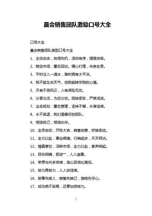晨会销售团队激励口号大全