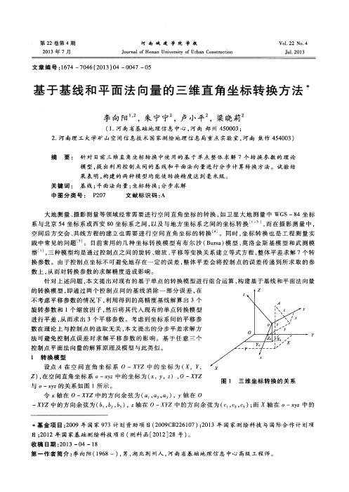 基于基线和平面法向量的三维直角坐标转换方法