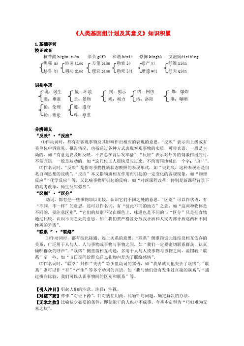 高中语文《人类基因组计划及其意义》知识积累 苏教版必修5