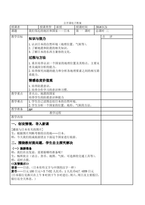 我们邻近的地区和国家——日本教案