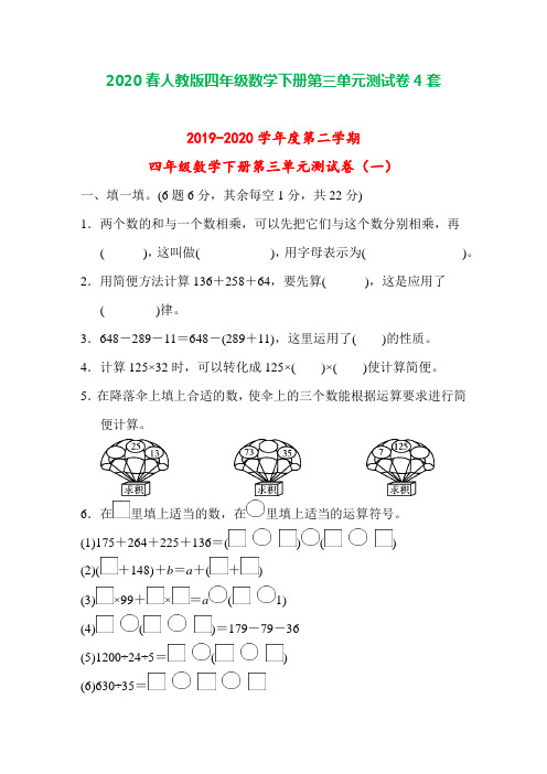 2020人教版数学下四年级下册第三单元测试卷含答案4套