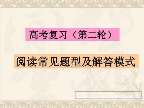 现代文阅读常见题型及解答模式