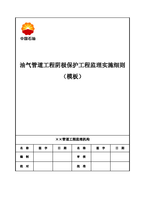 9.阴极保护监理实施细则