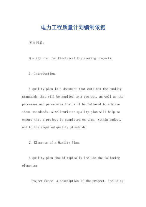 电力工程质量计划编制依据