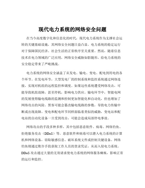 现代电力系统的网络安全问题