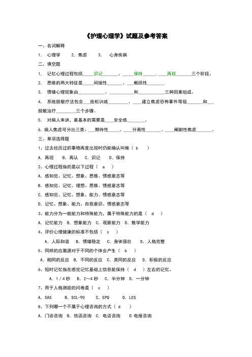 《护理心理学》试题及参考答案(六)