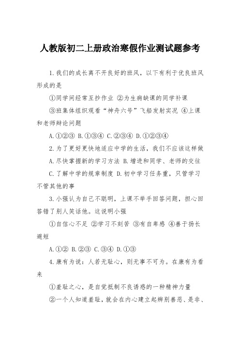 人教版初二上册政治寒假作业测试题参考