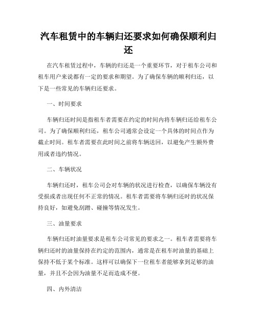 汽车租赁中的车辆归还要求如何确保顺利归还