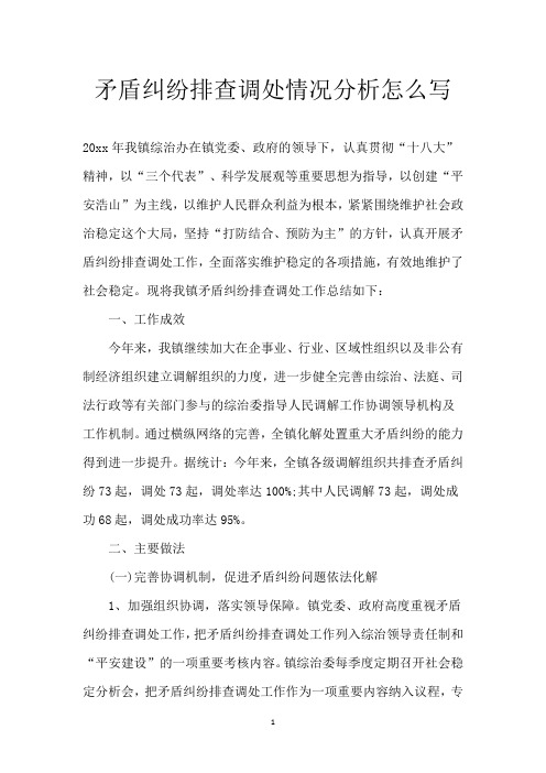 矛盾纠纷排查调处情况分析怎么写