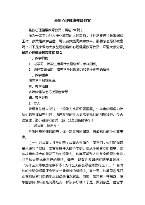 最新心理健康教育教案（精选20篇）