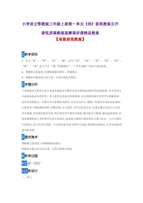 小学语文鄂教版三年级上册第一单元《信》获奖教案公开课优质课教案观摩课讲课精品教案