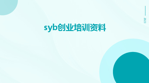 SYB创业培训资料