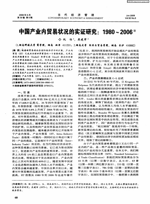 中国产业内贸易状况的实证研究：1980～2006