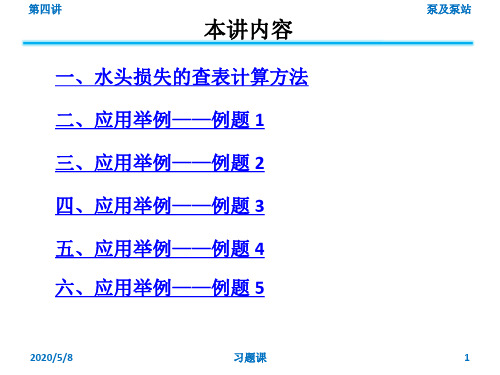 水头损失的查表计算方法