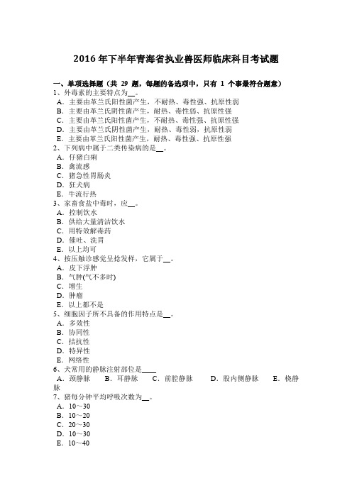 2016年下半年青海省执业兽医师临床科目考试题