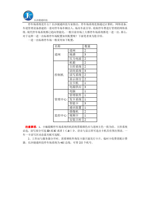 一进一出标准停车场配置如何配置