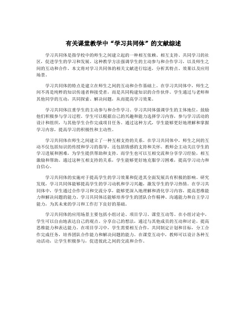 有关课堂教学中“学习共同体”的文献综述