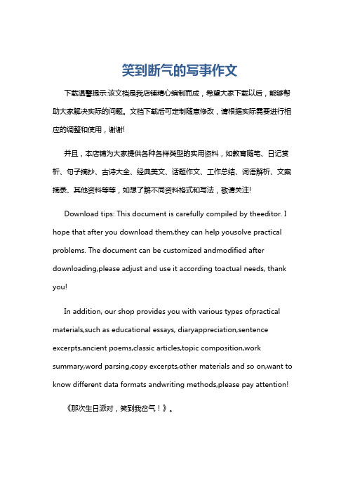 笑到断气的写事作文