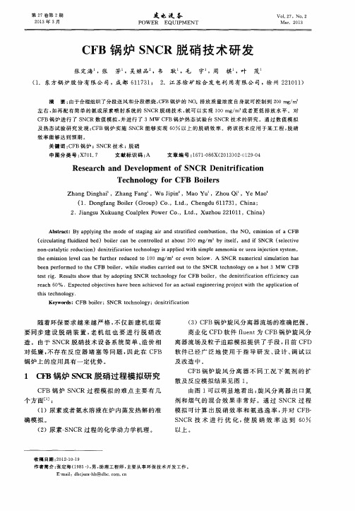 CFB锅炉SNCR脱硝技术研发