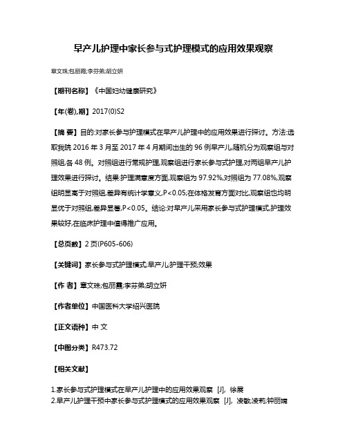 早产儿护理中家长参与式护理模式的应用效果观察