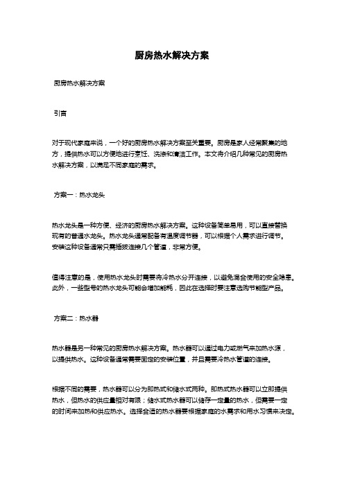 厨房热水解决方案