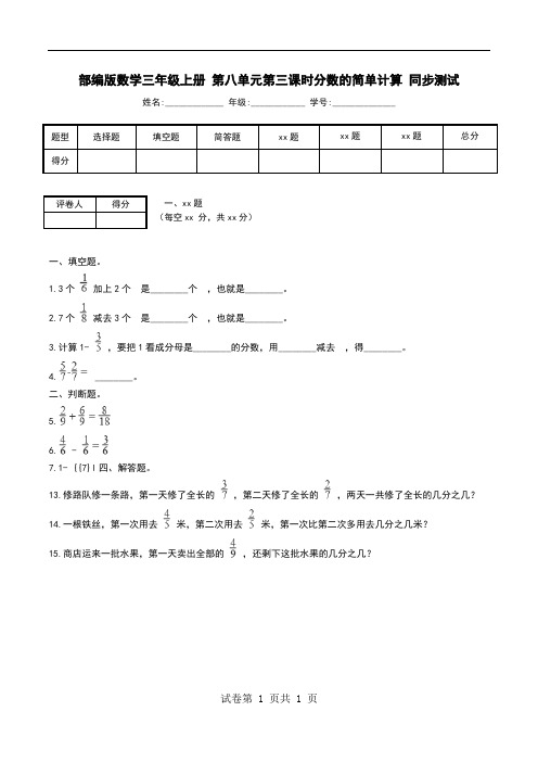 部编版数学三年级上册 第八单元第三课时分数的简单计算 同步测试