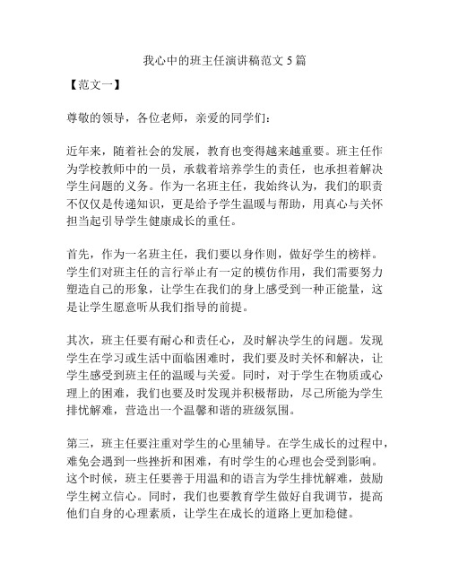 我心中的班主任演讲稿范文5篇