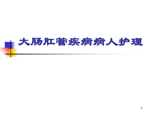 大肠肛管疾病病人护理PPT课件