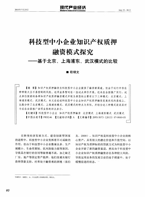 科技型中小企业知识产权质押融资模式探究——基于北京、上海浦东、武汉模式的比较