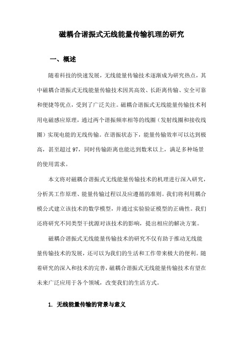 磁耦合谐振式无线能量传输机理的研究