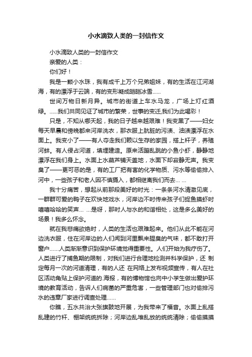 小水滴致人类的一封信作文