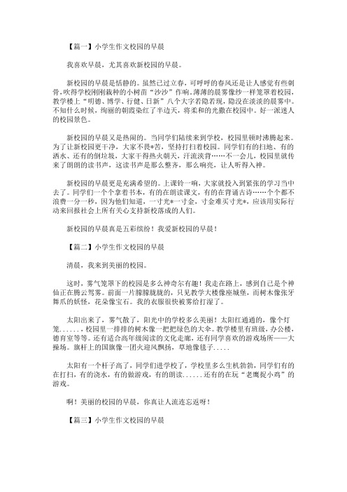 精选最新小学生作文校园的早晨【五篇】