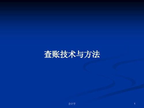 查账技术与方法PPT学习教案