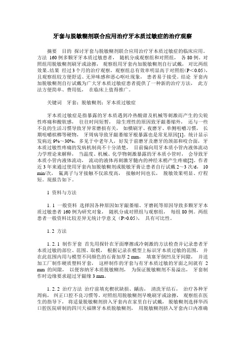 牙套与脱敏糊剂联合应用治疗牙本质过敏症的治疗观察