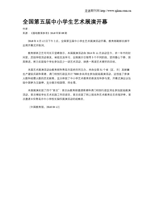 全国第五届中小学生艺术展演开幕